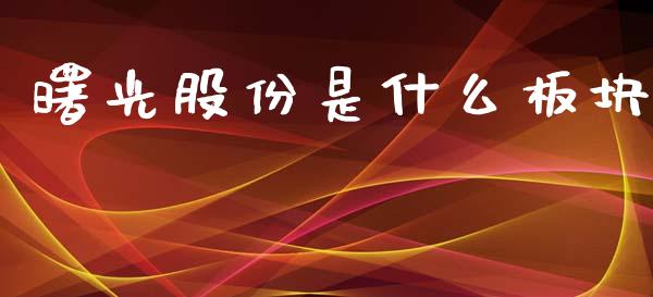 曙光股份是什么板块_https://www.apanben.com_国际财经_第1张