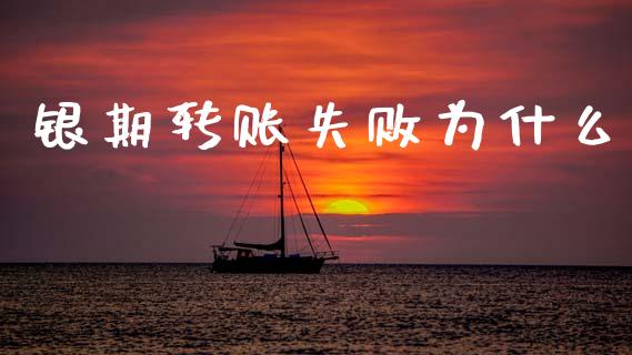 银期转账失败为什么_https://www.apanben.com_国际财经_第1张