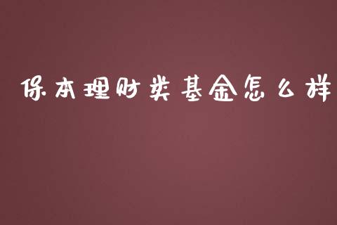 保本理财类基金怎么样_https://www.apanben.com_国际财经_第1张