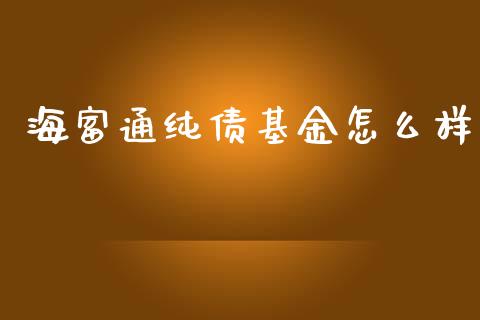 海富通纯债基金怎么样_https://www.apanben.com_国际期货_第1张