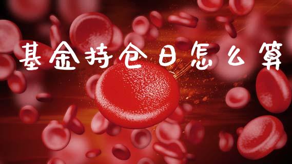 基金持仓日怎么算_https://www.apanben.com_国际期货_第1张