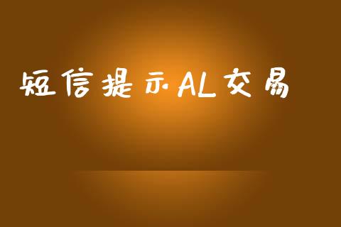 短信提示AL交易_https://www.apanben.com_国际期货_第1张