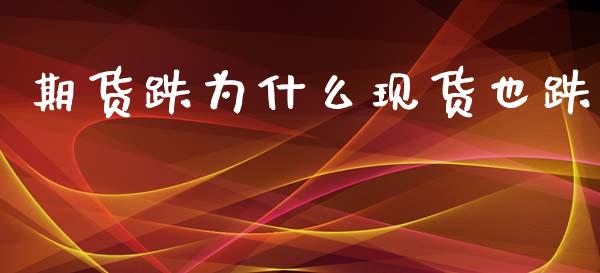 期货跌为什么现货也跌_https://www.apanben.com_国际期货_第1张