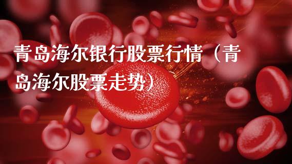 青岛海尔银行股票行情（青岛海尔股票走势）_https://www.apanben.com_股票怎么玩_第1张