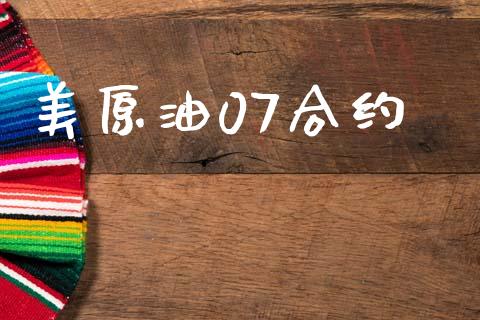美原油07合约_https://www.apanben.com_财经资讯_第1张