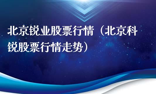 北京锐业股票行情（北京科锐股票行情走势）_https://www.apanben.com_股市指导_第1张