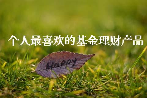 个人最喜欢的基金理财产品_https://www.apanben.com_国际财经_第1张