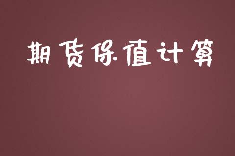 期货保值计算_https://www.apanben.com_在线喊单_第1张