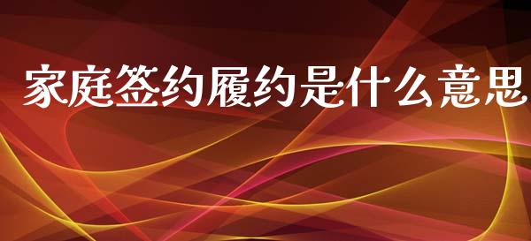 家庭签约履约是什么意思_https://www.apanben.com_股市指导_第1张