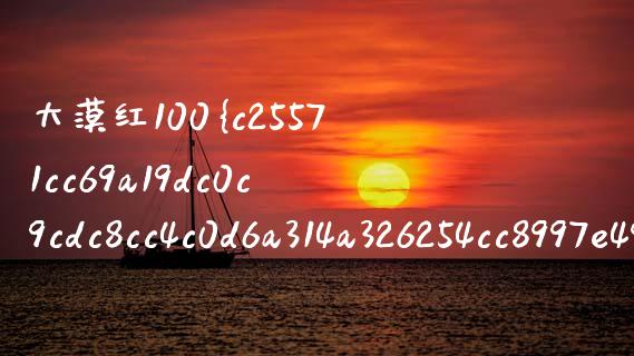 大漠红100%枸杞汁多少钱_https://www.apanben.com_期货学院_第1张