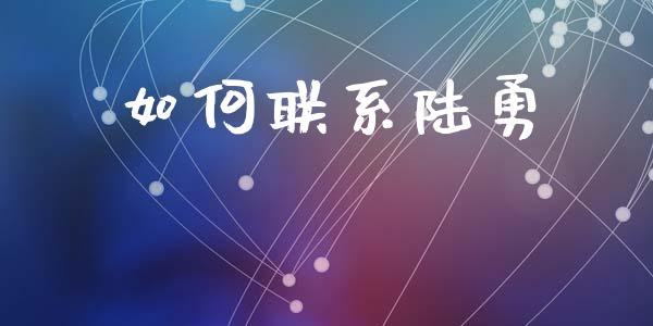 如何联系陆勇_https://www.apanben.com_国际期货_第1张