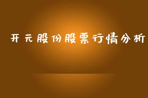 开元股份股票行情分析_https://www.apanben.com_股市分析_第1张