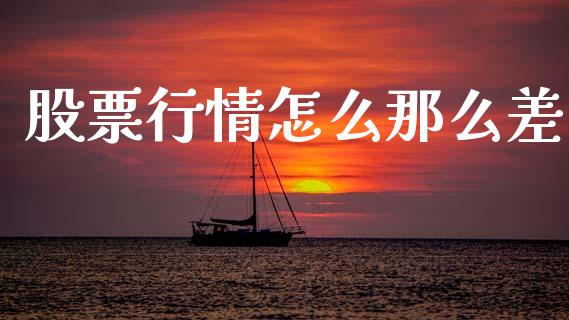 股票行情怎么那么差_https://www.apanben.com_股市指导_第1张