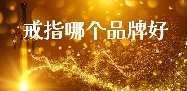 戒指哪个品牌好_https://www.apanben.com_国际期货_第1张