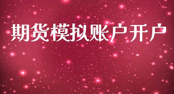 期货模拟账户开户_https://www.apanben.com_股市指导_第1张