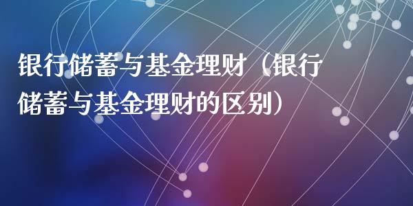 银行储蓄与基金理财（银行储蓄与基金理财的区别）_https://www.apanben.com_财经资讯_第1张