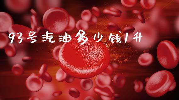 93号汽油多少钱1升_https://www.apanben.com_股票怎么玩_第1张