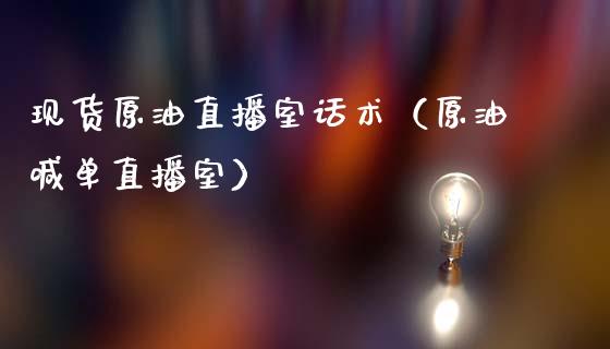 现货原油直播室话术（原油喊单直播室）_https://www.apanben.com_在线喊单_第1张