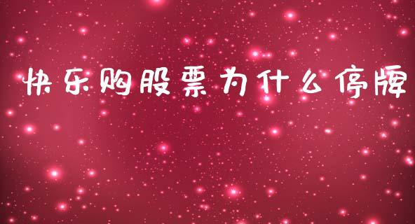 快乐购股票为什么停牌_https://www.apanben.com_股票怎么玩_第1张