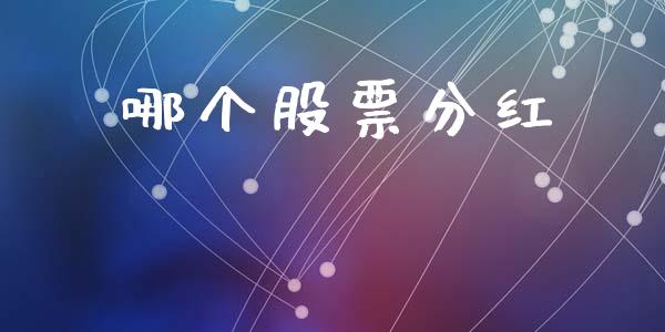 哪个股票分红_https://www.apanben.com_股市分析_第1张