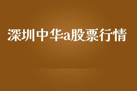 深圳中华a股票行情_https://www.apanben.com_股票怎么玩_第1张