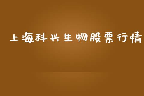 上海科兴生物股票行情_https://www.apanben.com_股市分析_第1张
