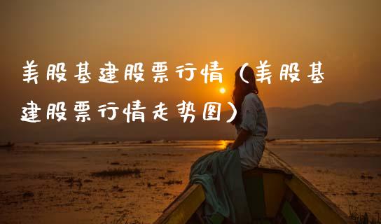 美股基建股票行情（美股基建股票行情走势图）_https://www.apanben.com_股市分析_第1张