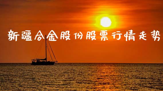 新疆合金股份股票行情走势_https://www.apanben.com_股市分析_第1张