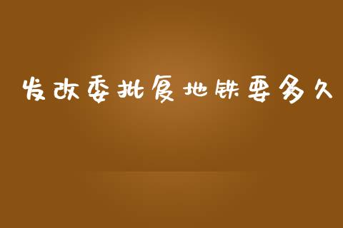 发改委批复地铁要多久_https://www.apanben.com_国际财经_第1张