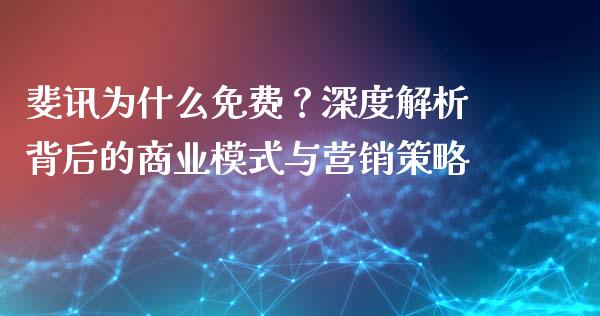 斐讯为什么免费？深度解析背后的商业模式与营销策略_https://www.apanben.com_在线喊单_第1张