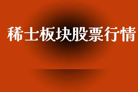 稀士板块股票行情_https://www.apanben.com_股市分析_第1张
