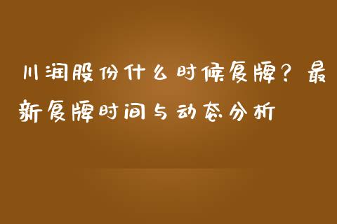 川润股份什么时候复牌?最新复牌时间与动态分析_国际期货_第1张_安贝财经网 川润股份什么时候复牌?最新复牌时间与动态分析_https://www.apanben.com_国际期货_第1张