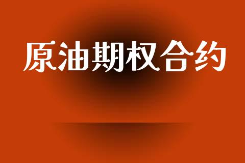 原油期权合约_https://www.apanben.com_股市指导_第1张
