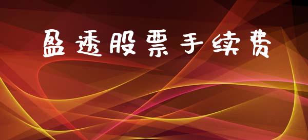 盈透股票手续费_https://www.apanben.com_在线喊单_第1张