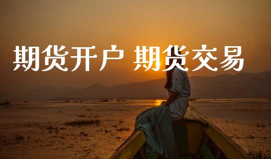 期货开户 期货交易_https://www.apanben.com_国际期货_第1张
