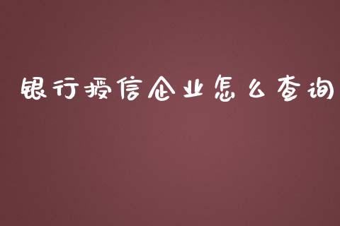 银行授信企业怎么查询_https://www.apanben.com_股市分析_第1张