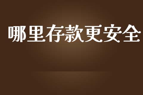 哪里存款更安全_https://www.apanben.com_在线喊单_第1张