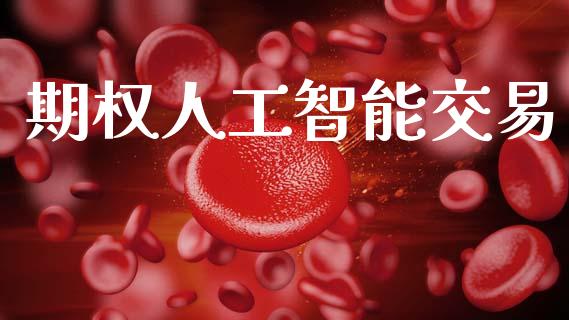 期权人工智能交易_https://www.apanben.com_在线喊单_第1张