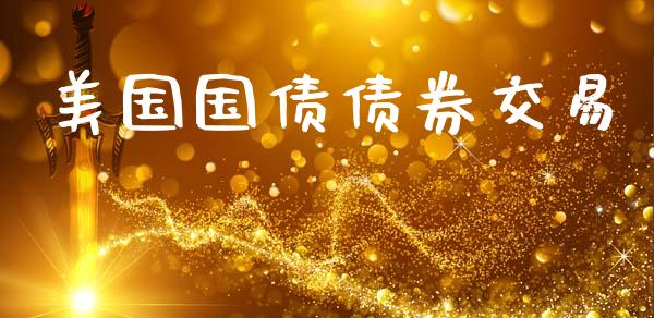 美国国债债券交易_https://www.apanben.com_期货学院_第1张