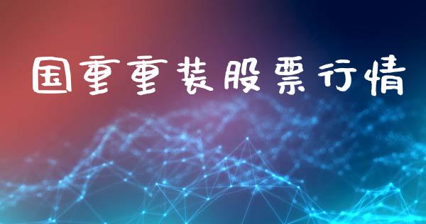 国重重装股票行情_https://www.apanben.com_股票怎么玩_第1张