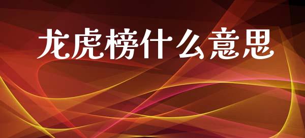 龙虎榜什么意思_https://www.apanben.com_期货学院_第1张
