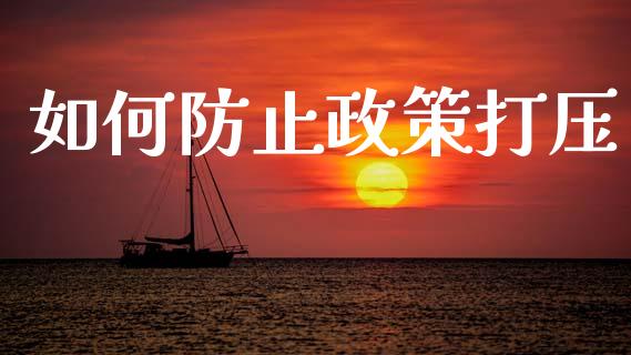 如何防止政策打压_https://www.apanben.com_在线喊单_第1张