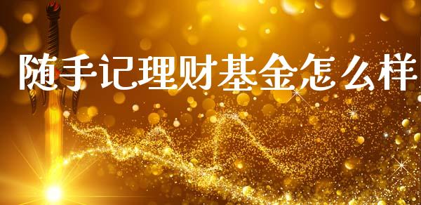 随手记理财基金怎么样_https://www.apanben.com_国际财经_第1张