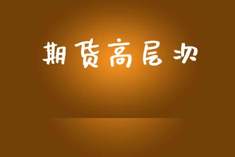 期货高层次_https://www.apanben.com_股票怎么玩_第1张