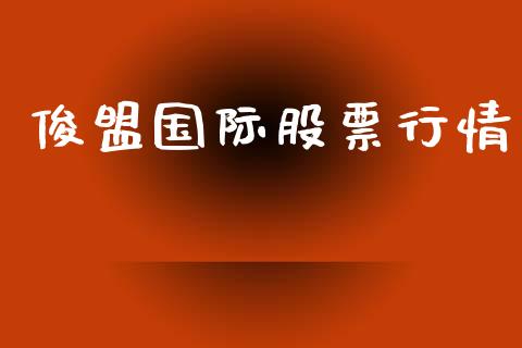 俊盟国际股票行情_https://www.apanben.com_股票怎么玩_第1张