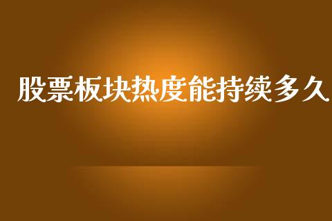 股票板块热度能持续多久_https://www.apanben.com_在线喊单_第1张