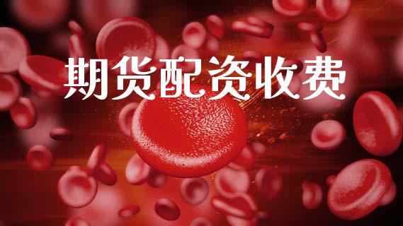 期货配资收费_https://www.apanben.com_期货学院_第1张