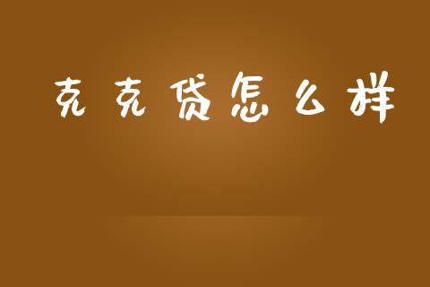 克克贷怎么样_https://www.apanben.com_在线喊单_第1张