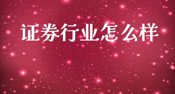 证券行业怎么样_https://www.apanben.com_在线喊单_第1张
