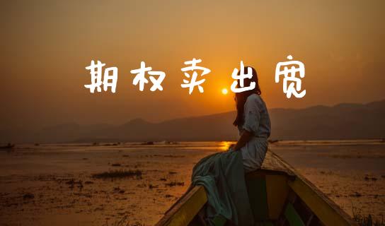 期权卖出宽_https://www.apanben.com_国际期货_第1张